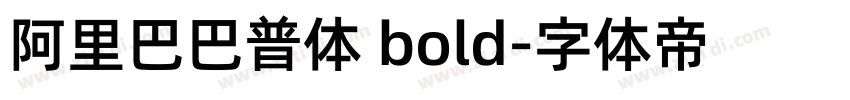 阿里巴巴普体 bold字体转换